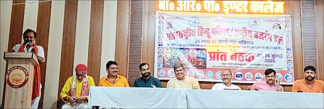 अंतरराष्ट्रीय हिन्दू परिषद की प्रान्तीय बैठक सम्पन्न: 1 लाख हनुमान चालीसा केंद्र और 50 हजार समितियों का लक्ष्य तय