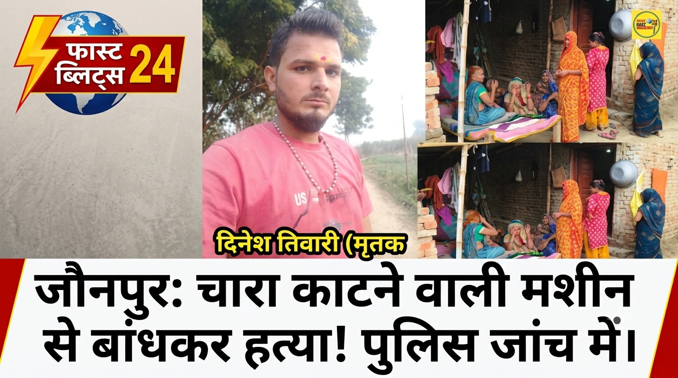 खौफनाक वारदात: युवक को चारा काटने की मशीन से बांधकर लाठियों से पीटा, मौत; छाती पर चढ़कर तांडव करने का आरोप, 3 हिरासत में