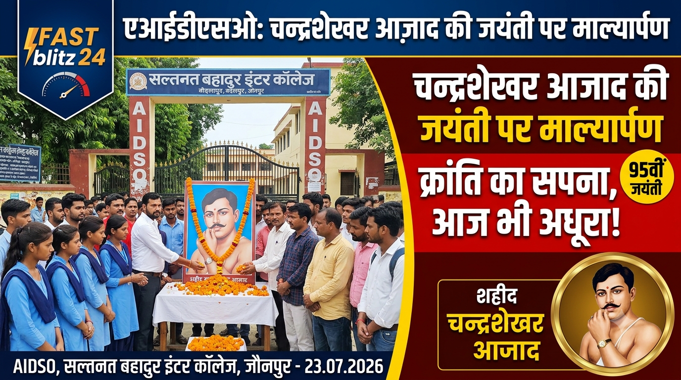 चंद्रशेखर आजाद की जयंती पर AIDSO का आयोजन; छात्रों से क्रांतिकारियों के विचारों को अपनाने का आह्वान
