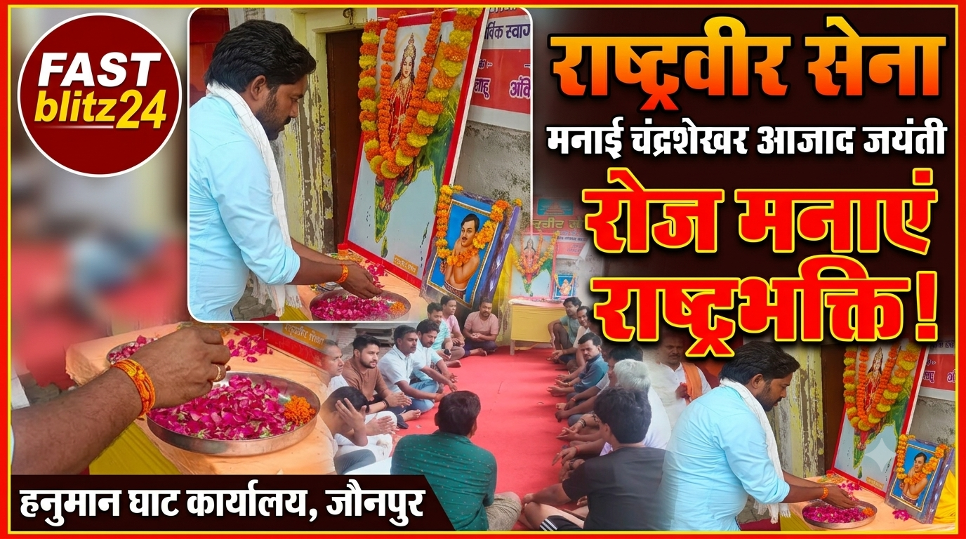 राष्ट्रवीर सेना ने मनाई चंद्रशेखर आजाद की जयंती; दैनिक दिनचर्या में राष्ट्रभक्ति उतारने का संकल्प