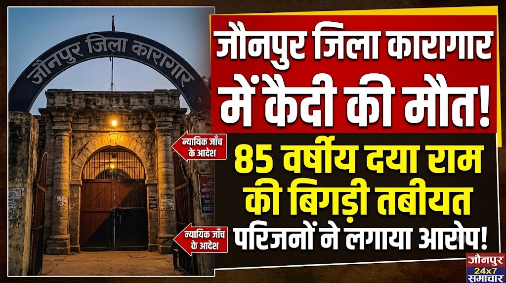 जिला कारागार में सजा काट रहे कैदी की बिगड़ी तबीयत, इलाज के दौरान मौत