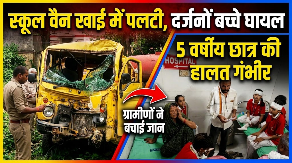 स्कूल वैन खाई में पलटी, एक दर्जन से अधिक बच्चे घायल
