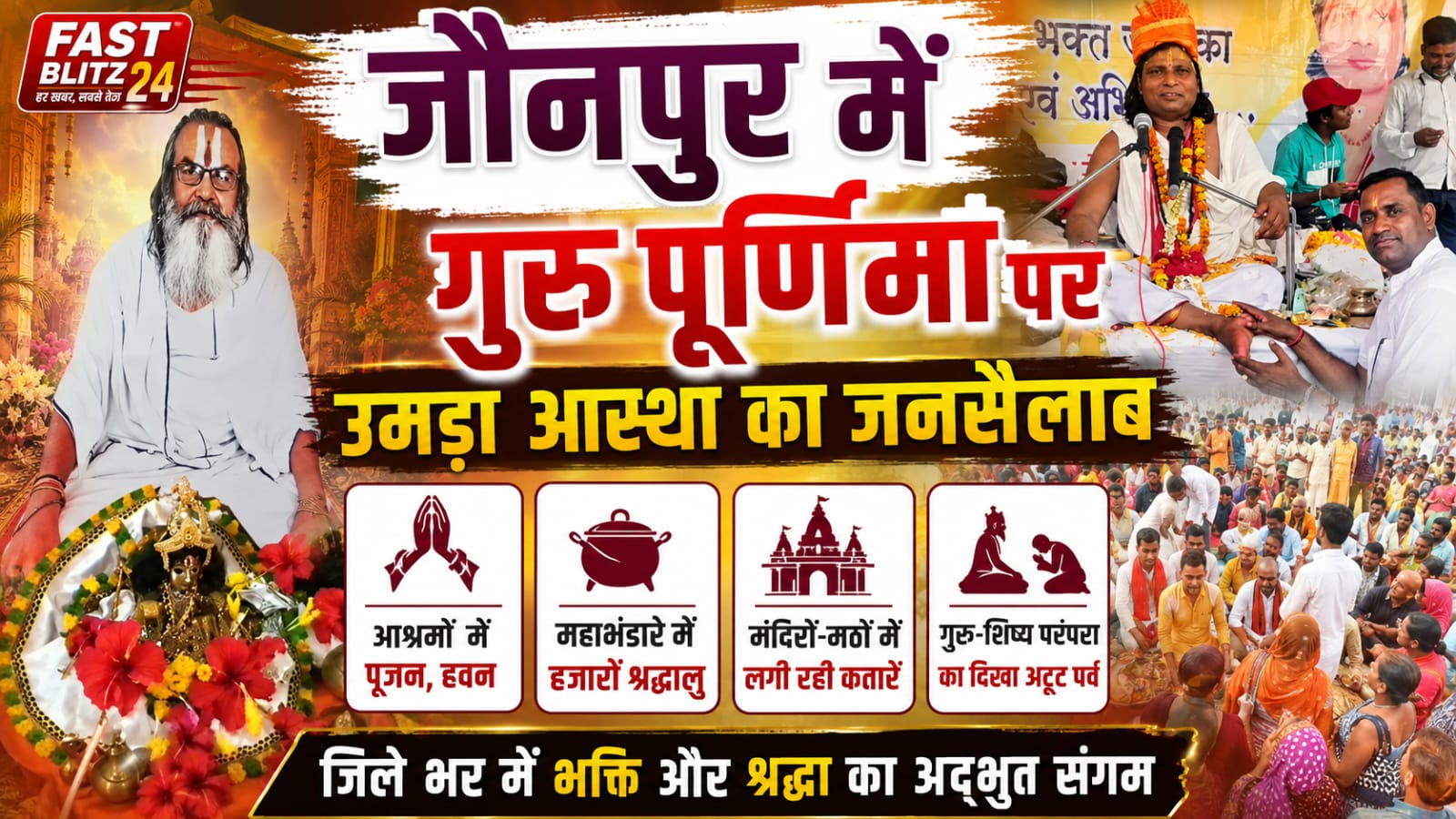 जौनपुर में गुरु पूर्णिमा पर उमड़ा आस्था का जनसैलाब, आश्रमों में पूजन व भंडारे आयोजित