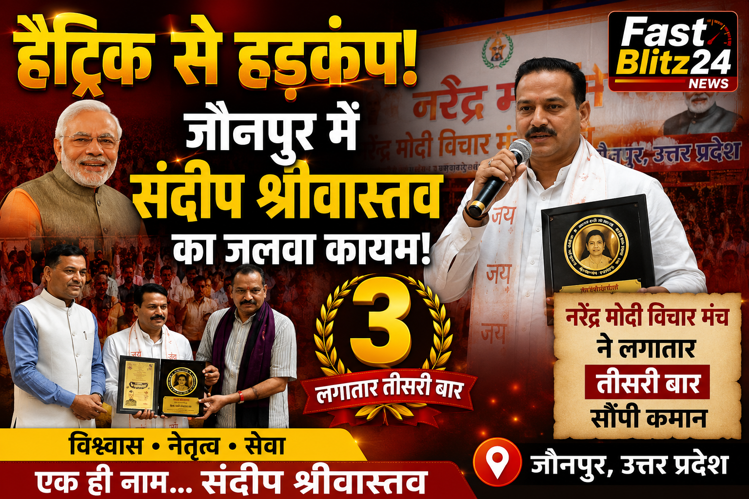 जौनपुर में संदीप श्रीवास्तव पर संगठन ने फिर जताया भरोसा: नरेंद्र मोदी विचार मंच के लगातार तीसरी बार बने जिलाध्यक्ष, कार्यकर्ताओं में जश्न