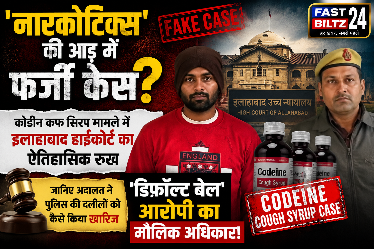 कोडीन सिरप मामले में पहली जमानत से हड़कंप: हाईकोर्ट ने पुलिस के फर्जी दावों की निकाली हवा!