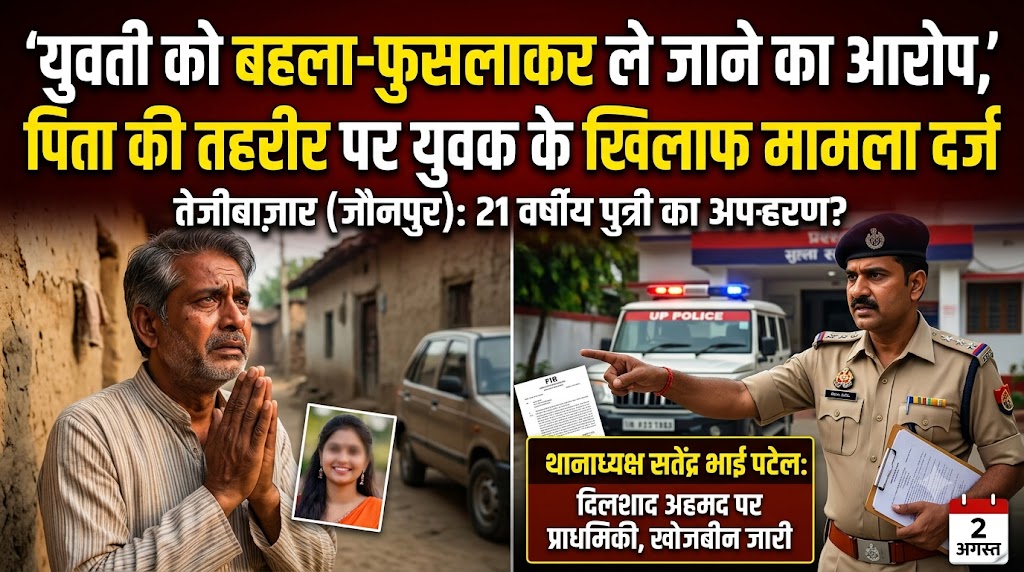 युवती को बहला-फुसलाकर ले जाने का आरोप, पिता की तहरीर पर युवक के खिलाफ मामला दर्ज