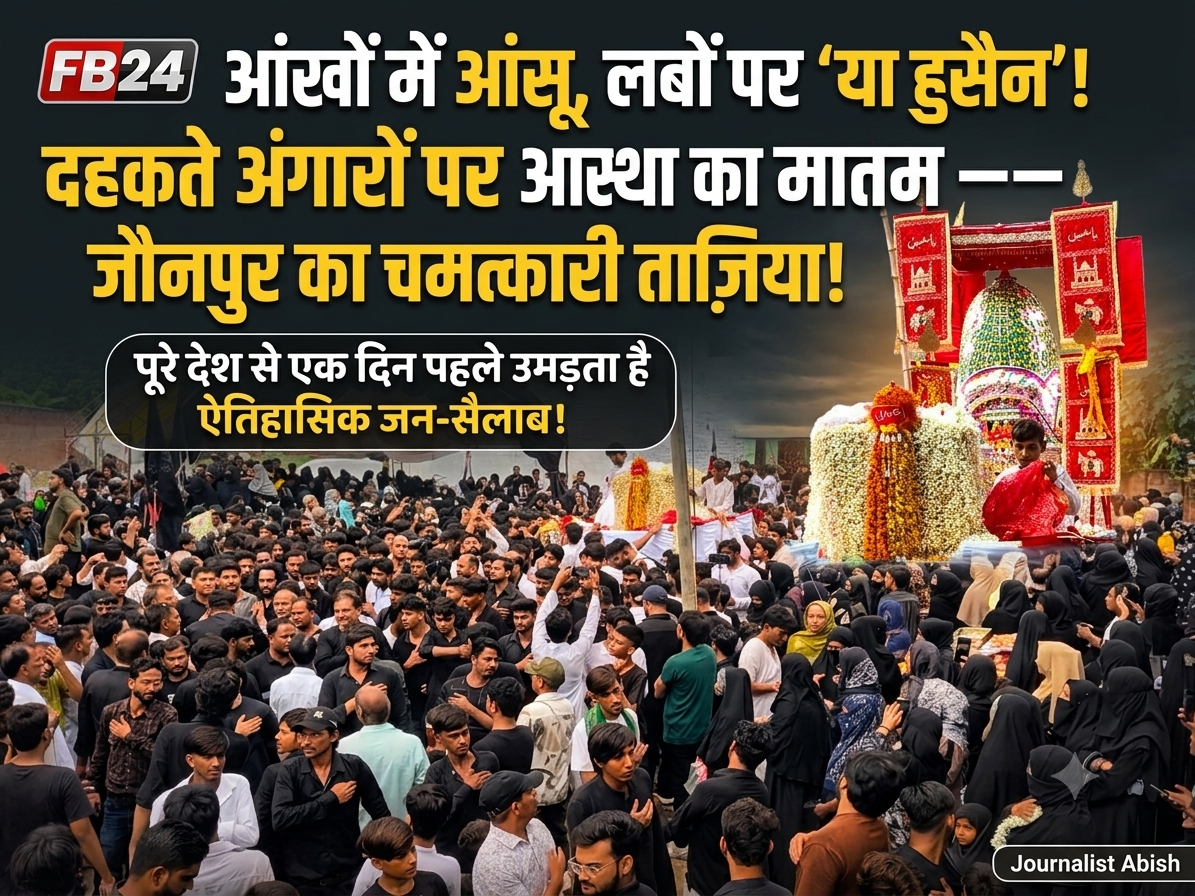 शीराज़े-हिंद में आस्था का महासंगम: जौनपुर के ऐतिहासिक चेहल्लुम में उमड़ा जन-सैलाब