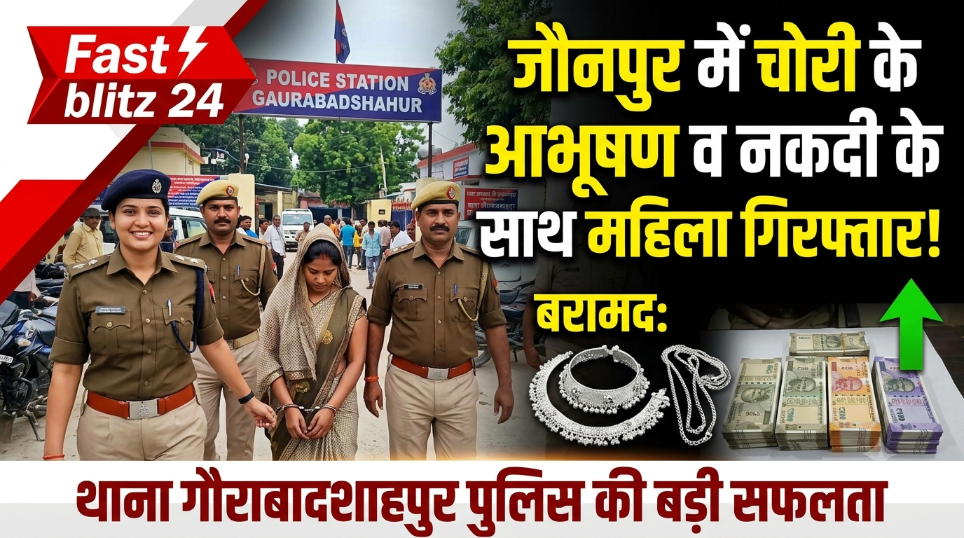चोरी के आभूषण व नकदी के साथ महिला गिरफ्तार: पुलिस ने 44,900 रुपये कैश और सफेद धातु के गहने किए बरामद