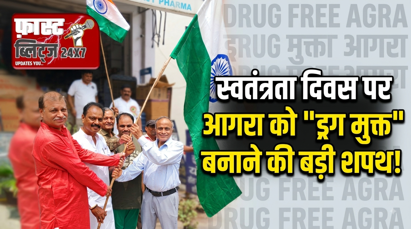 आगरा रिटेल कैमिस्ट एसोसिएशन ने कार्यालय पर फहराया तिरंगा, शहर को ‘ड्रग मुक्त’ बनाने का लिया संकल्प