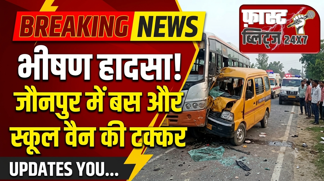मासूमों की जान से खिलवाड़! जौनपुर में बस-वैन की भीषण भिड़ंत ने खोली प्राइवेट स्कूलों की पोल