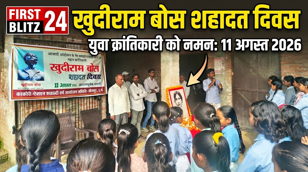 महान क्रांतिकारी खुदीराम बोस की शहादत दिवस पर श्रद्धांजलि कार्यक्रम आयोजित की गई