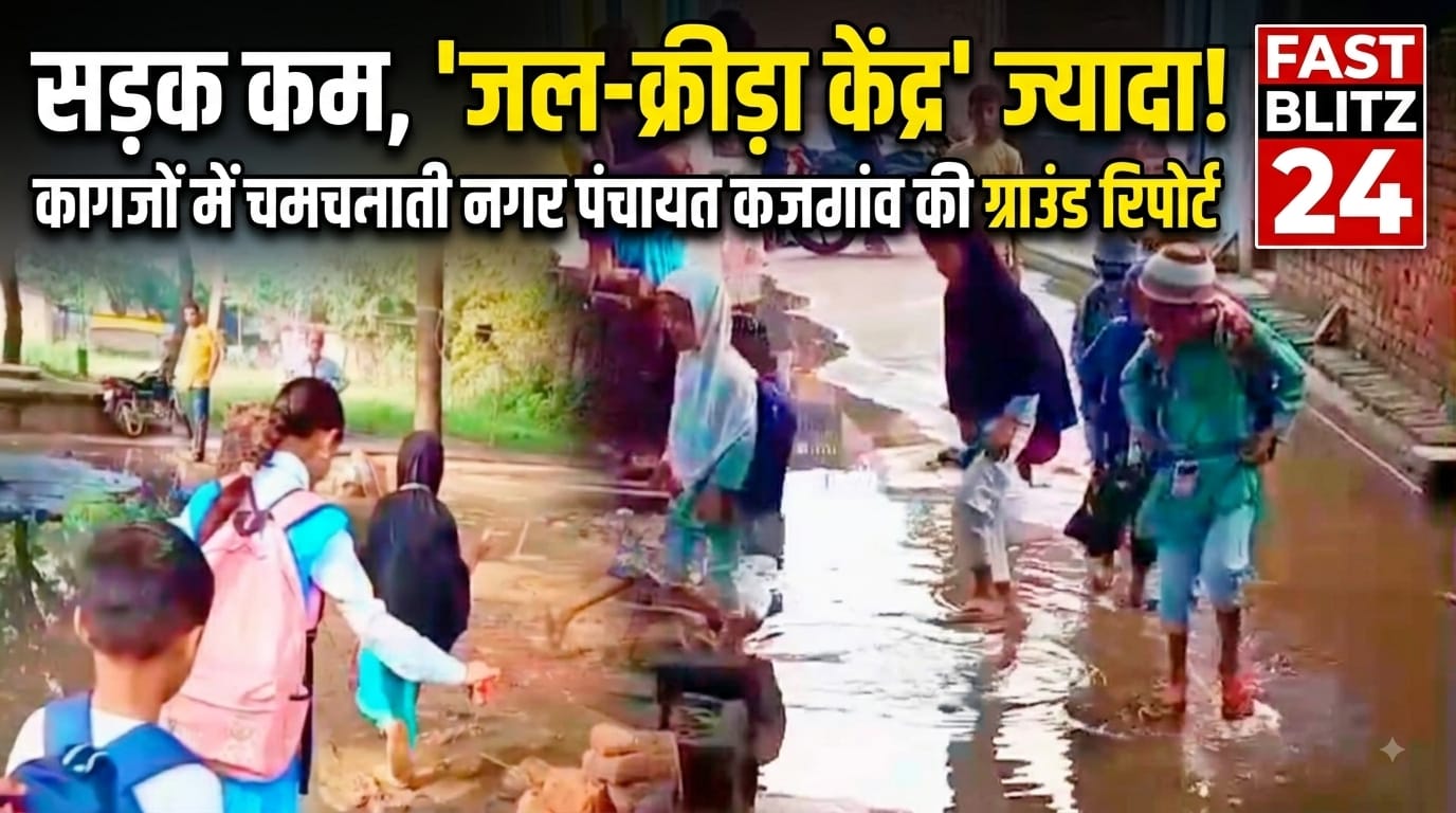 कजगांव नगर पंचायत की खुली ‘सफाई की पोल’, चंद मिनटों की बारिश में सड़क बनी समंदर; नौनिहालों का स्कूल जाना दूभर