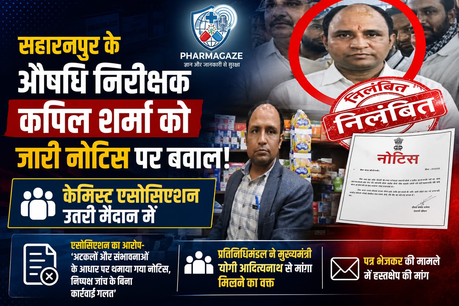 औषधि निरीक्षक पर गिरी गाज या पक्षपात? केमिस्ट एसोसिएशन ने खोली जांच की पोल; CM योगी से सीधी गुहार