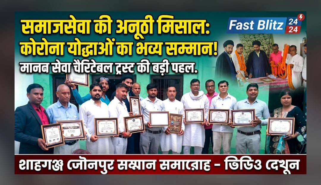 समाजसेवा की मिसाल: मानव सेवा चैरिटेबल ट्रस्ट ने कोरोना योद्धाओं और समाजसेवियों को किया सम्मानित