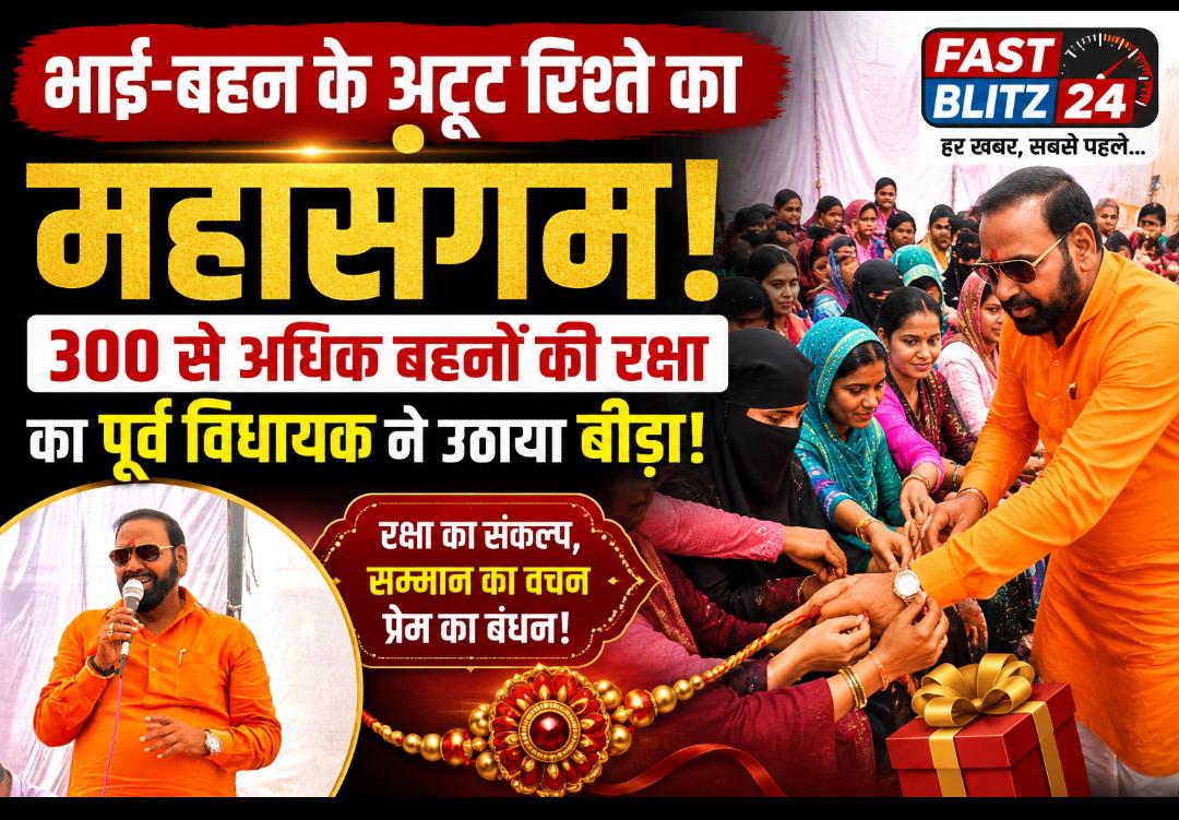भाई-बहन के अटूट रिश्ते का महासंगम: 300 से अधिक बहनों की रक्षा का पूर्व विधायक ने उठाया बीड़ा