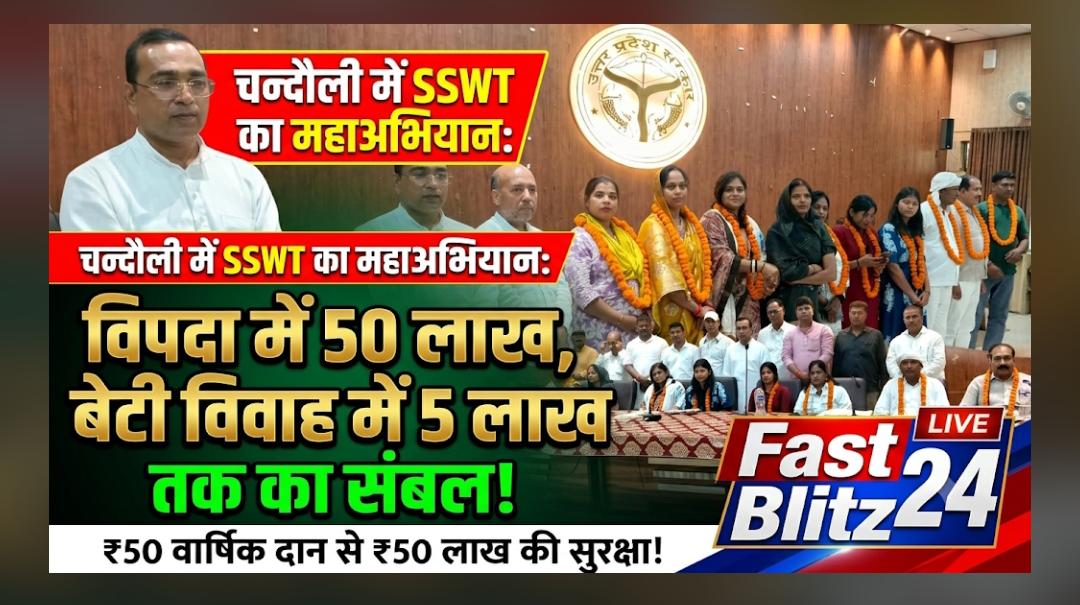 चन्दौली में SSWT का महाअभियान: विपदा में मिलेगा 50 लाख तक का सामूहिक संबल, नई कार्यकारिणी का हुआ गठन