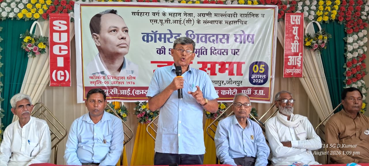 एस.यू.सी.आई.(सी) पार्टी के संस्थापक काॅमरेड शिवदास घोष की 50वीं स्मृति दिवस पर जनसभा आयोजित हुई