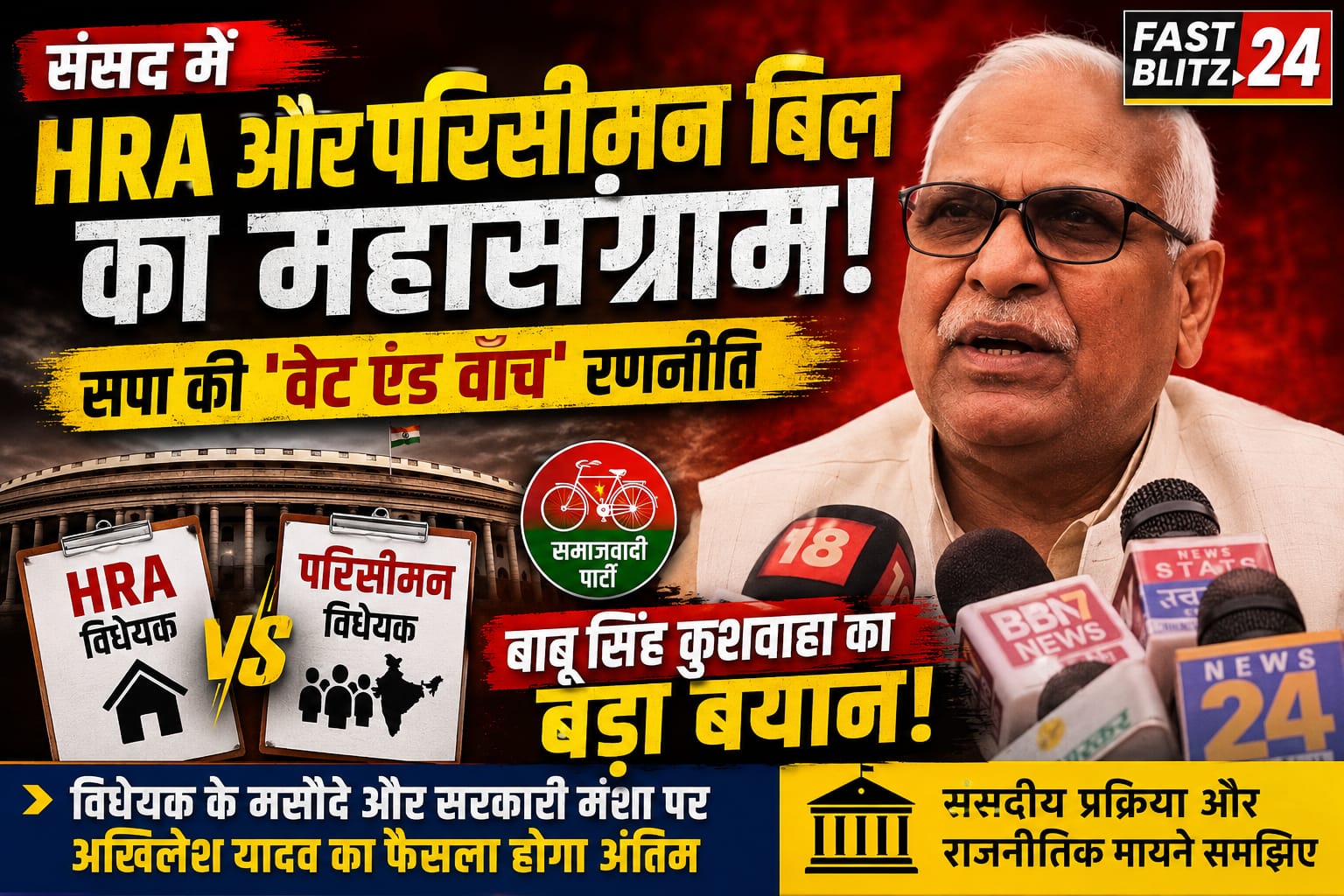 संसद में HRA और परिसीमन बिल का महासंग्राम: सपा की ‘वेट एंड वॉच’ रणनीति, जानिए बाबू सिंह कुशवाहा ने क्या दिया बड़ा बयान