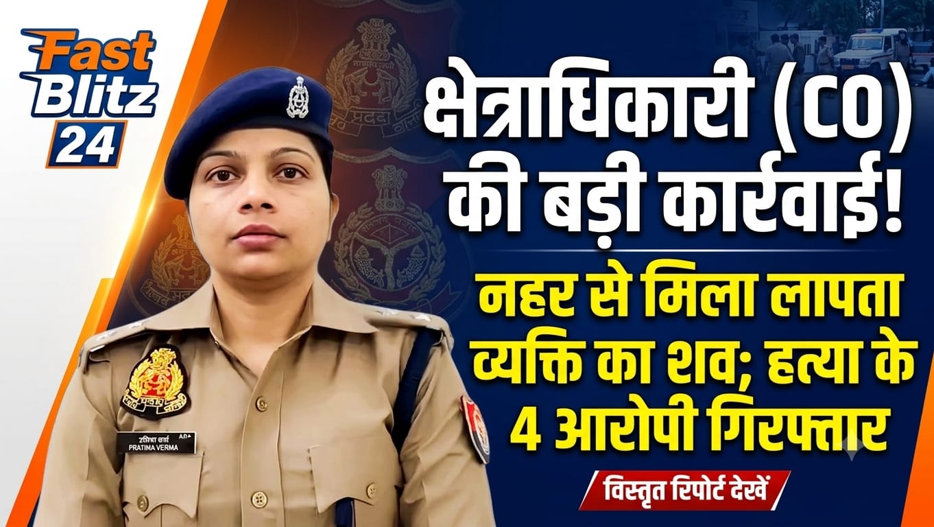  नहर से मिला लापता व्यक्ति का शव; पुलिस ने 4 नामजद आरोपियों को किया गिरफ्तार