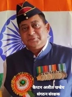स्वतंत्रता दिवस पर समाज के नाम संदेश: पूर्व सैनिकों और उनके परिवारों का सम्मान ही सच्ची राष्ट्रसेवा – कैप्टन अजीत कुमार पाण्डेय