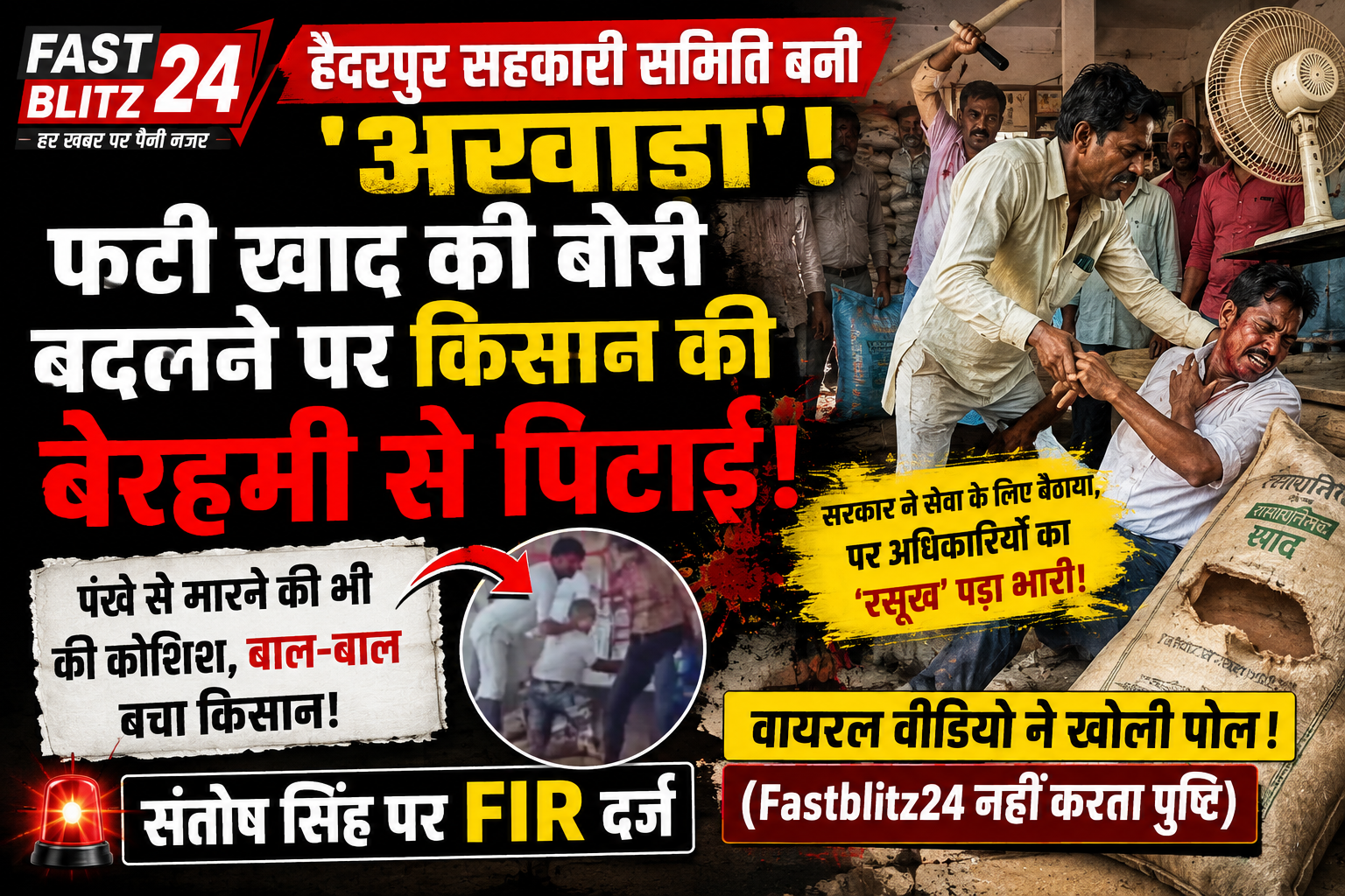 हैदरपुर सहकारी समिति बनी ‘अखाड़ा’: फटी खाद की बोरी बदलने पर किसान की बेरहमी से पिटाई, पंखे से हमले की कोशिश!