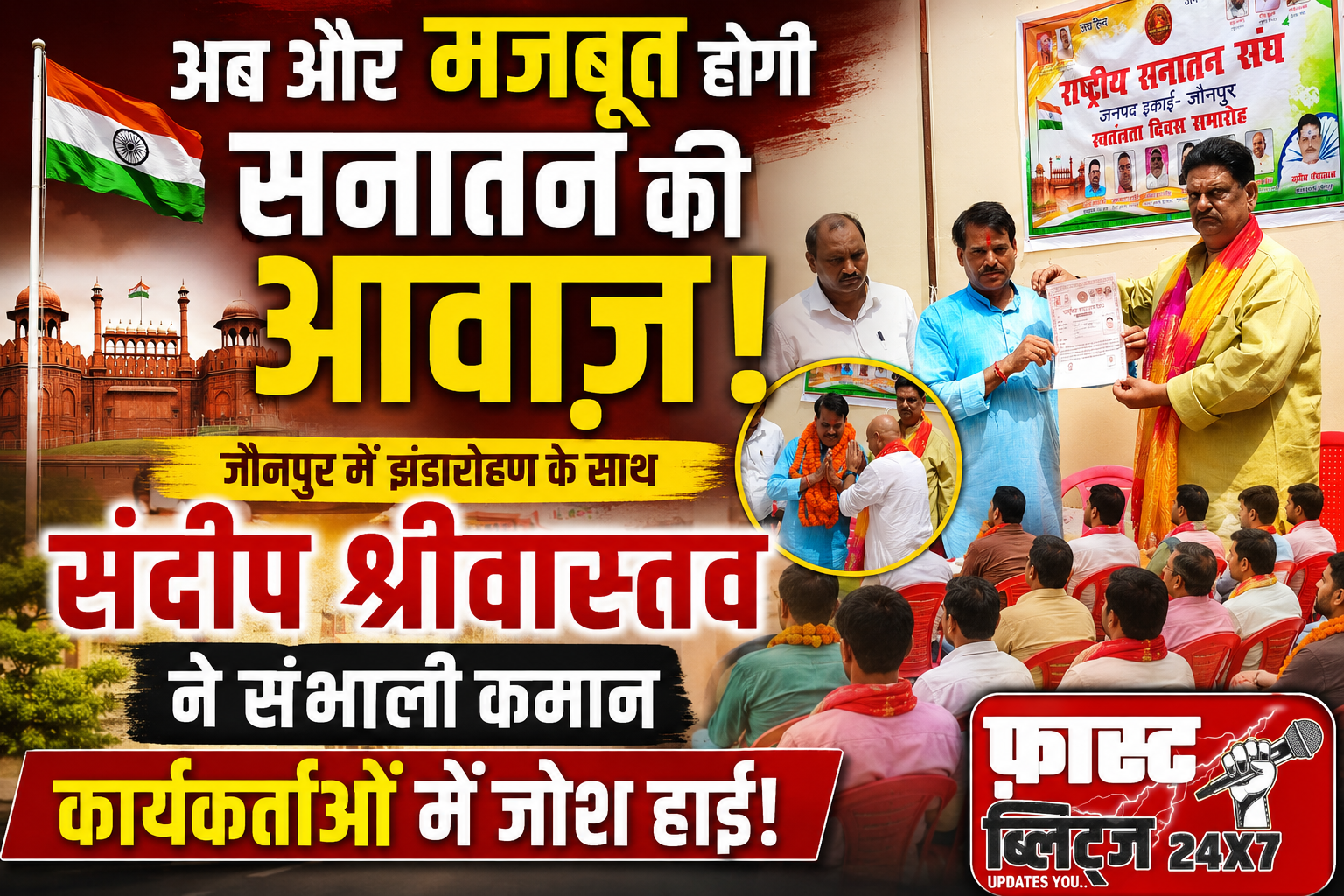 सनातन संस्कृति और राष्ट्रहित का संकल्प: जौनपुर में झंडारोहण के साथ राष्ट्रीय सनातन संघ ने की नई शुरुआत
