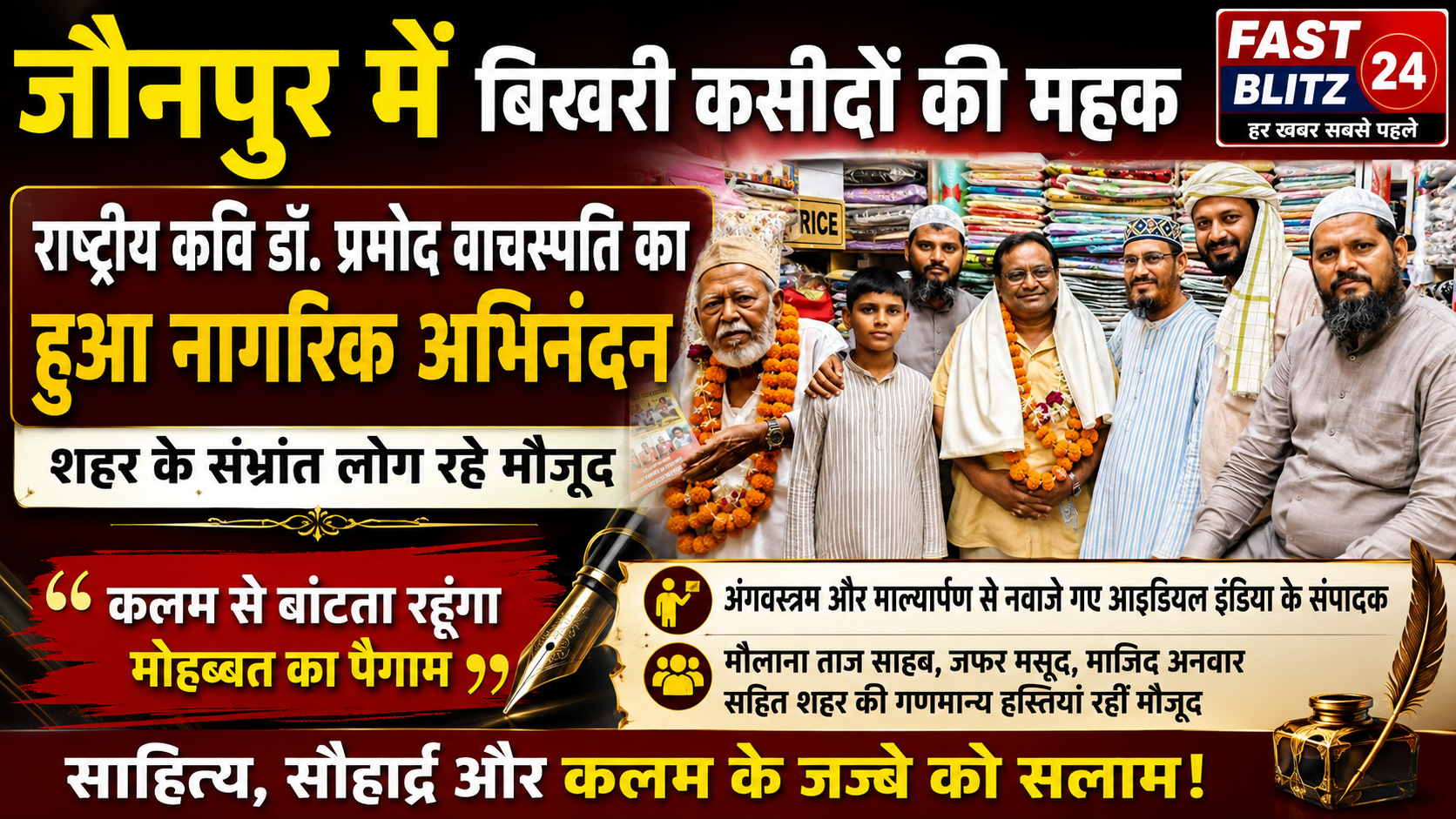 जौनपुर में बिखरी कसीदों की महक: राष्ट्रीय कवि डॉ. प्रमोद वाचस्पति का हुआ नागरिक अभिनंदन; शहर के संभ्रांत लोग रहे मौजूद