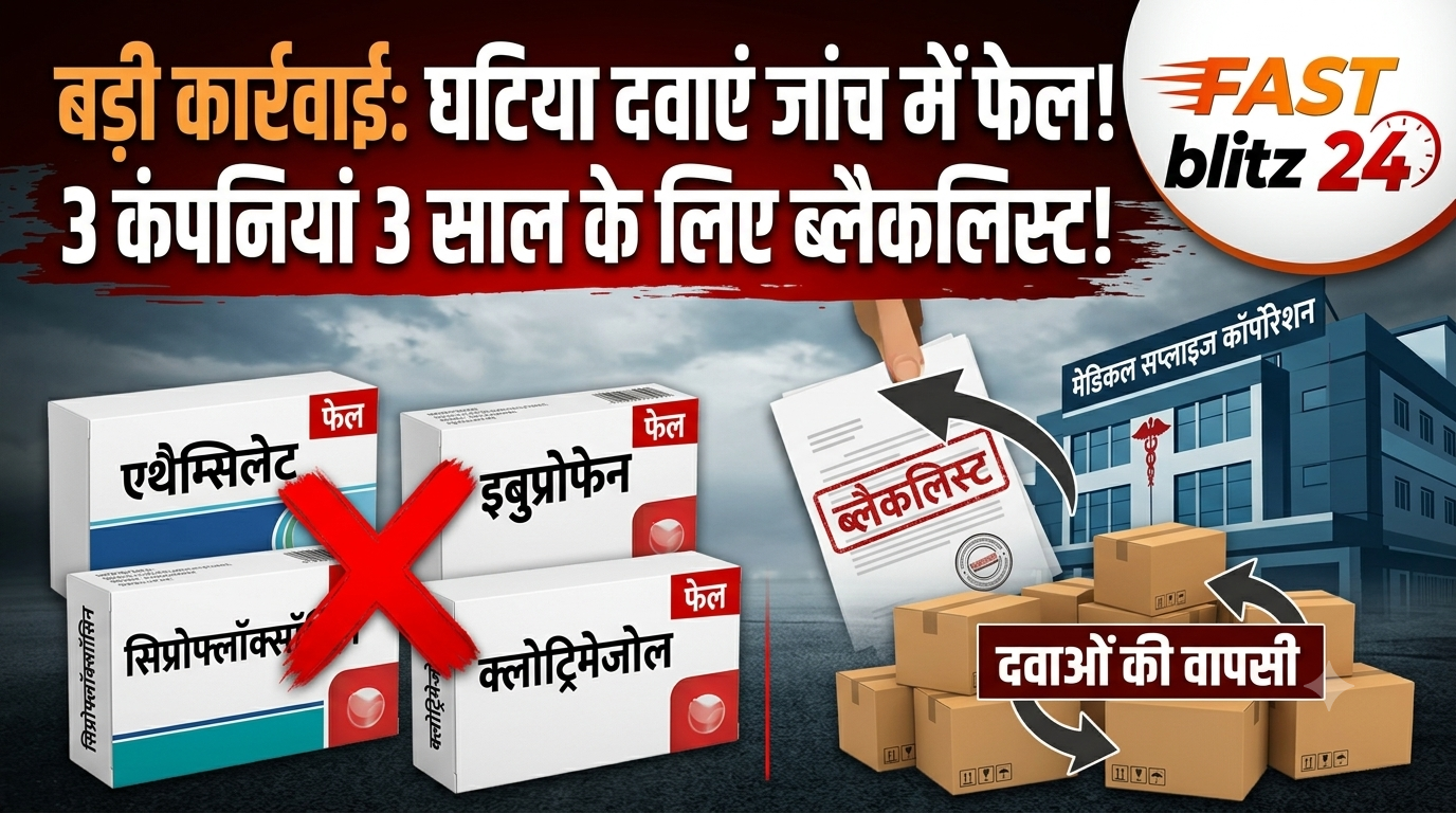 मेडिकल सप्लाइज कॉर्पोरेशन ने सिप्रोफ्लॉक्सॉसिन समेत 4 दवाओं की सप्लाई पर लगाई रोक; ड्रग वेयरहाउस से सभी संदिग्ध बैच वापस मंगाने के दिए निर्देश