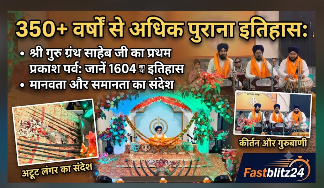 जौनपुर में बिखरी गुरुबाणी की छटा: बलोचटोला में धूमधाम से मनाया गया श्री गुरु ग्रंथ साहब जी का प्रथम प्रकाश पर्व