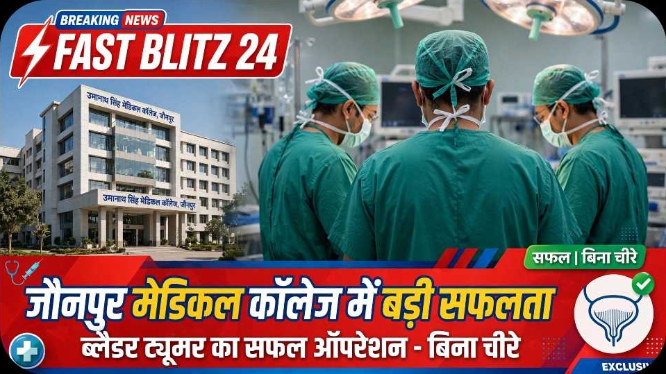 जौनपुर मेडिकल कॉलेज को बड़ी सफलता, बिना चीरा लगाए निकाला ब्लैडर ट्यूमर
