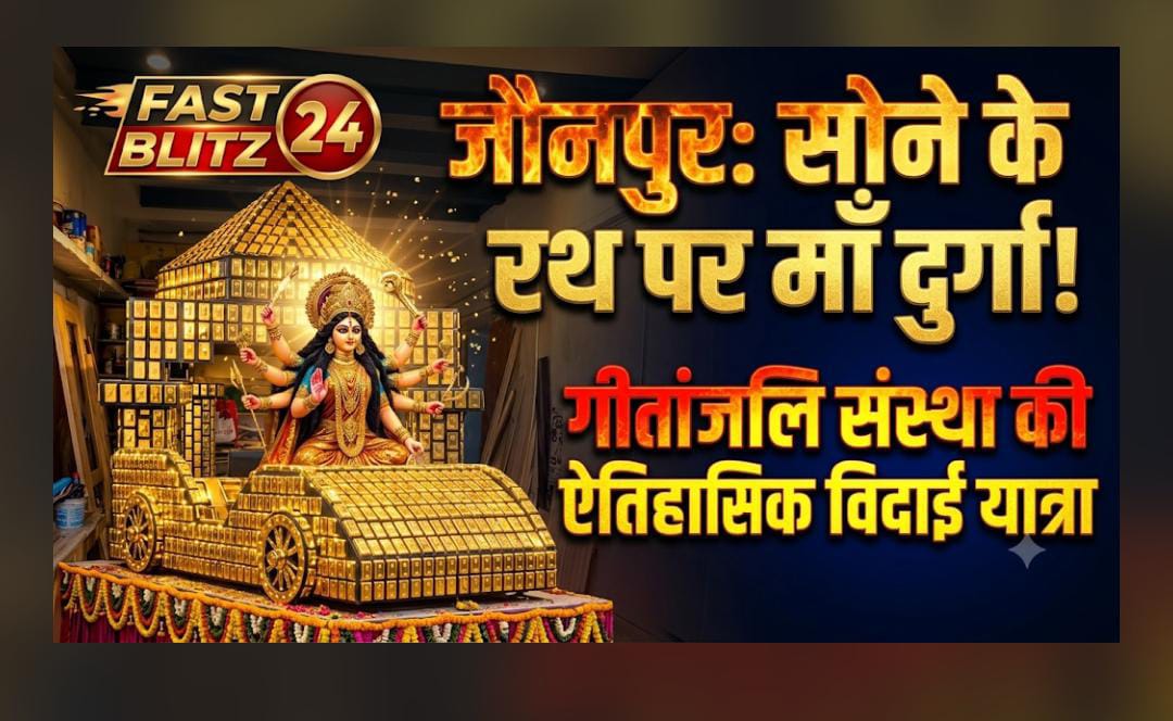 सोने के रथ पर सवार होकर मां भगवती देंगी विदाई का अलौकिक दर्शन: गीतांजलि संस्था के 50वें स्वर्ण उत्सव से सजेगा जौनपुर का ऐतिहासिक विसर्जन