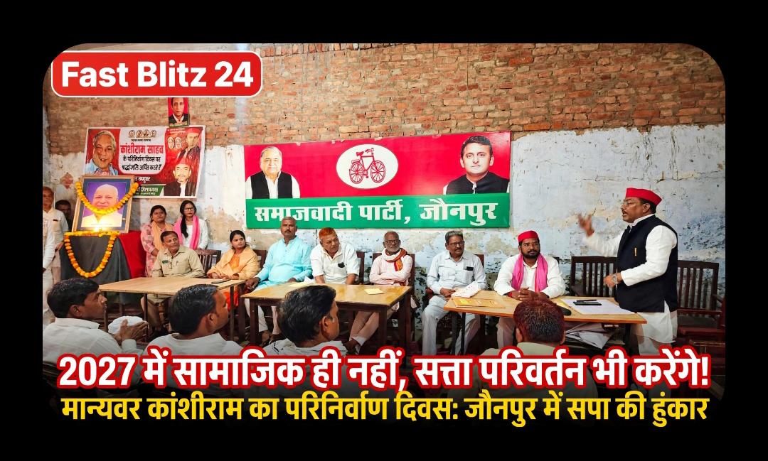 मान्यवर कांशीराम का परिनिर्वाण दिवस: ‘2027 में सामाजिक ही नहीं, सत्ता परिवर्तन भी करेंगे’— सपा की हुंकार, तीन प्रमुख हस्तियों ने थामा दामन
