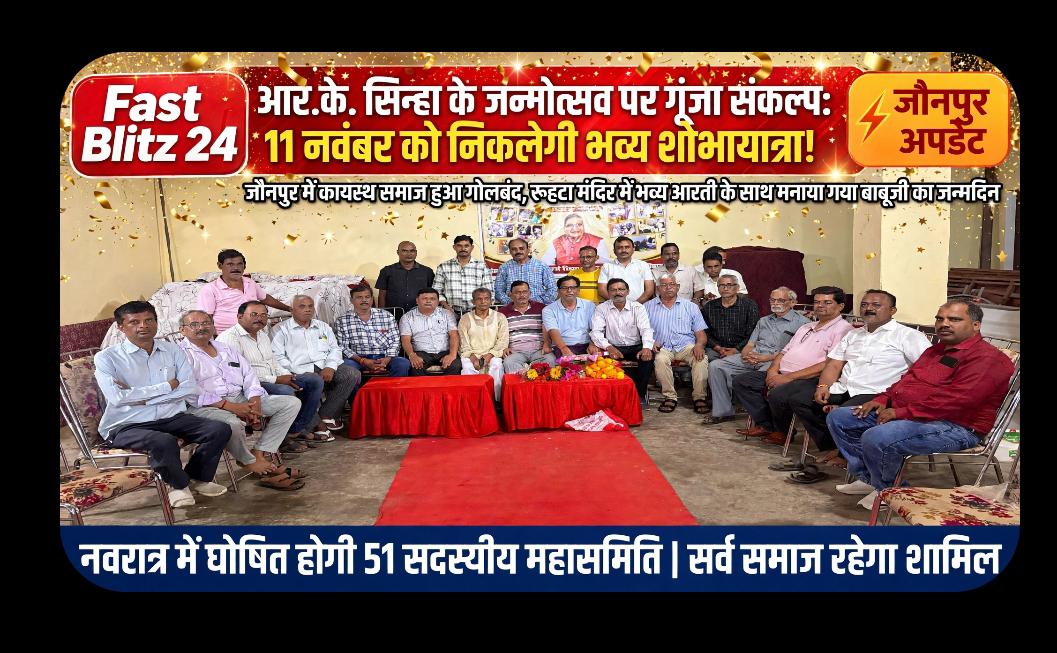 ​आर.के. सिन्हा के जन्मदिन पर गूंजा कायस्थ समाज का संकल्प: 11 नवंबर को निकलेगी भव्य भगवान चित्रगुप्त शोभायात्रा