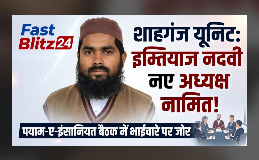 शाहगंज में पयाम-ए-इंसानियत की बैठक: इम्तियाज अहमद नदवी बने अध्यक्ष, मुफ्ती अबू हुरैरा समेत 4 सदस्य नामित