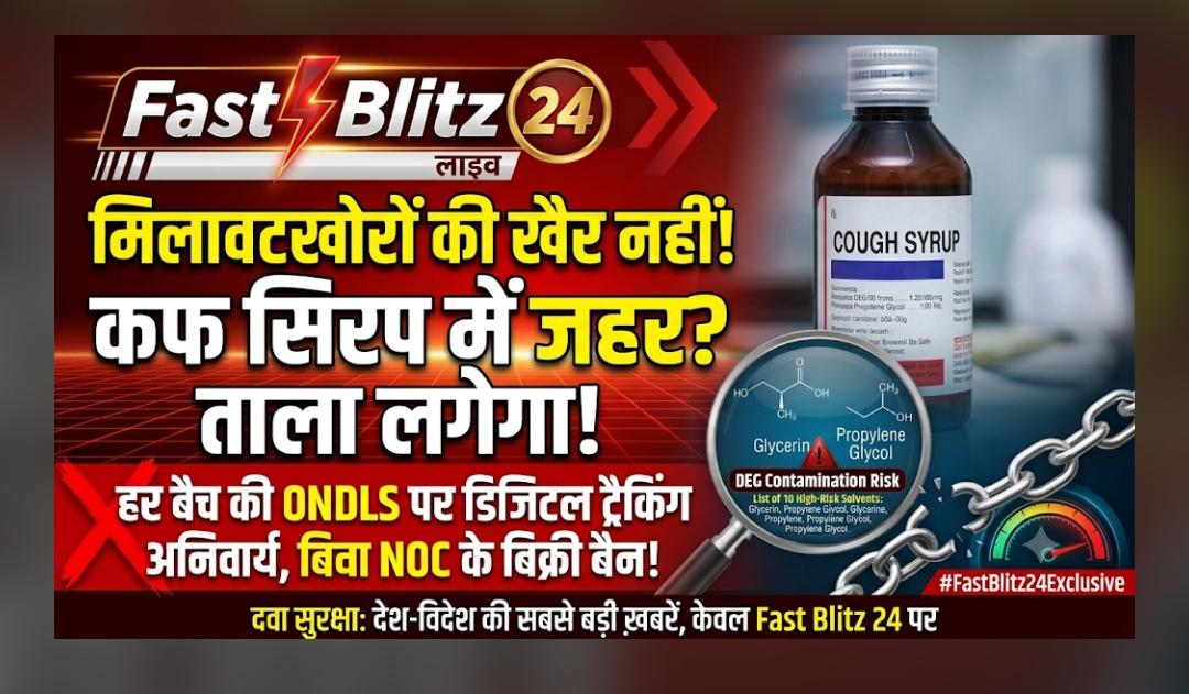 DCGI Strict Action on Excipients: जहरीले कफ सिरप कांड के बाद सरकार अलर्ट, सॉल्वेंट्स की सप्लाई चेन पर अब डिजिटल पहरा